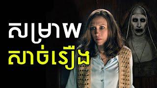 The Conjuring វគ្គ 2​ - សម្រាយសាច់រឿង