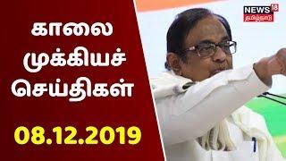 காலை முக்கியச் செய்திகள் | Today Morning Top News Tamil | News18 Tamilnadu | 08.12.2019