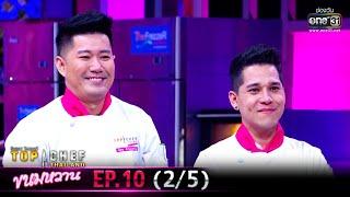 TOP CHEF THAILAND ขนมหวาน | EP.10 (2/5) | 2 พ.ค. 63 | one31