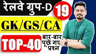 GROUP D 2021 | GK/GS/Current Affairs Top 40 प्रश्न जो बार बार पूछे गए | Part-19 | by Om Jaiswal Sir