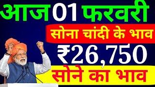 01 फरवरी 2020 aaj ka Sone ka bhav ll gold price Today ll gold rate today ll sone ka bhav !सोना