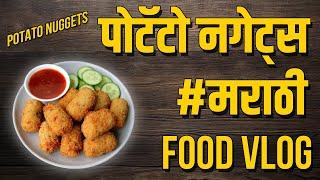 Potato Nuggets |FOOD VLOG | Foodie Friday | Street Food | Kolhapur | Marathi vlog | AK Lai Bhari