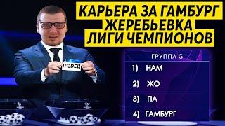 ЛИГА ЧЕМПИОНОВ ЗА ГАМБУРГ - НАМ Ж*ПА!!! КАРЬЕРА FM 2020