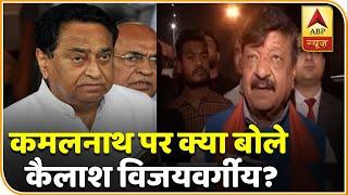 'सरकार बचाने के सपने उनको देखते रहना चाहिए' - सीएम Kamal Nath के दावे पर बोले Kailash Vijaywargiya