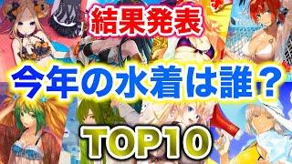 【FGO】遂に結果発表！！みんなが今年きて欲しい水着キャラTOP10！！果たして1位は誰になる！？【Fate/Grand order】【2020年水着】