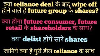 Future group| Reliance buying future group?| Future retail | future consumer| future share latest