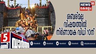 News @ 5PM: ശബരിമല വിഷയത്തില്‍ ഭരണഘടനാ ബഞ്ചിന്റെ സാധുതയില്‍ വിധി ഫെബ്രുവരി 10ന് | 6th February 2020