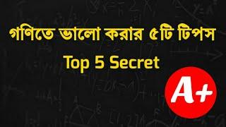 গণিতে ভালো করার ৫টি অসাধারণ উপায় || How to solve your mathematics problem?  মিনসা পাঠশালা