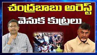 BREAKING NEWS: Chandrababu Arrest | Journalist Sai |