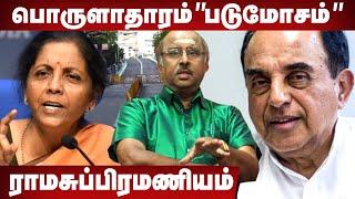 10 கோடி பேருக்கு வேலை போச்சு - ராமசுப்பிரமணியம் பகீர் Report | Aadhan Tamil