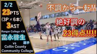 不調から一転!! 絶好調の23得点!!!!! #30富永啓生選手 vs Collin County Community College 2020.2.2