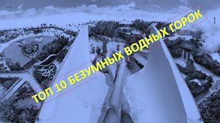 ТОП 10 Безумных водных горок // TOP 10 Crazy water slides