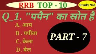 #wifi Ambedkar gk          PART-7, RRB NTPC& GROUP- D, कृषि विज्ञान  (TOP-10)