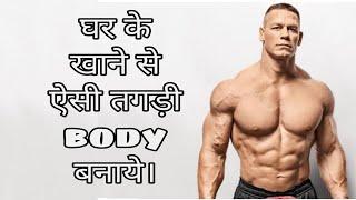 घर के खाने से ऐसी तगड़ी body बनाये। Top 10 home food build your body