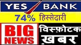 धमाकेदार ख़बरें = 74% हिस्सेदारी   ,YES BANK SHARE LATEST NEWS