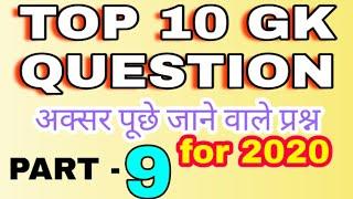 Top 10 gk question | current affair | daily gk | gk for 2020 |