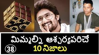 Top 10 Unknown Facts in Telugu | Interesting and Amazing Facts | Part 39| Minute Stuff