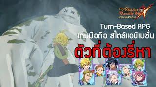 เกมมือถือ Turn-Based RPG แนะนำ10ตัวที่ต้องรี่หา และ 3ตัว TOP Tier|The Seven Deadly Sins: Grand Cross