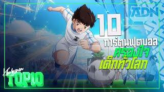 10 การ์ตูนฟุตบอลครองใจเด็กทั่วโลก -ขอบสนาม TOP10