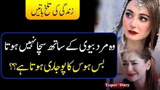 Husband and wife relationship : Top 50+ Quotes | Best Aqwal E Zareen In Urdu | Amazing Urdu Quotes