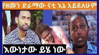 የዘመን ድራማው ናቲ ምላሽ ሰጠ  እኔ አይደለሁም ያጭበረበርኩት ገንዘቡን  andafta,Ashruka,babi zemen drama nati