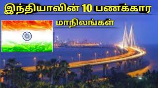 Top 10 Richest State in India | இந்தியாவின் முதல் 10 பணக்கார மாநிலங்கள் | Tamil | Mr.DK