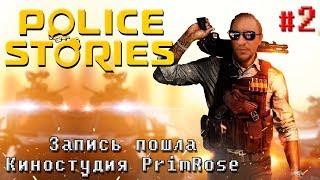 Запись пошла [Киностудия PrimRose] - Police Stories #2