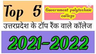 Top 5 Government Polytechnic College in up.यूपी के टॉप 5 राजकीय पॉलिटेक्निक कॉलेज