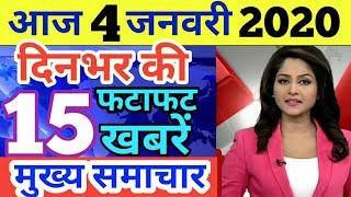 Aaj ka taja khabar, आज 4 जनवरी के मुख्य समाचार,today breaking news, aaj ka taja smachar SBI,LIC,CAB