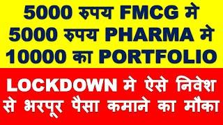 Best stock to buy in fmcg sector & pharma sector | multibagger stocks 2020 India | best portfolio