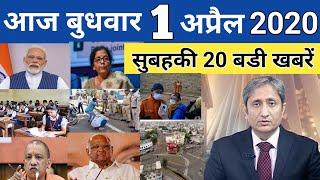 आज बुधवार 1अप्रैल 2020 के मुख्य समाचार | aaj ki taja khabar, modi news, today breaking news, Sbi, Pf