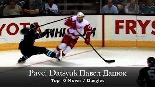 Pavel Datsyuk Павел Дацюк - Top 10 Moves / Dangles