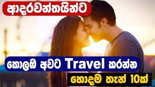 Top 10 Best Places To Travel In Colombo For Lovers | ආදරවන්තයින්ට කොලඹ අවට Travel කරන්න හොදම තැන්