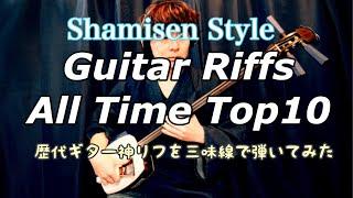 Guitar Riffs All Time Top10 歴代ギターの神リフを三味線で弾いてみた。