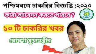 Top Government jobs in West Bengal 2020 to Apply online,পশ্চিমবঙ্গে১০টি চাকরির বিজ্ঞপ্তি,sarkari job