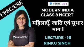 L16: Women, Caste and Reform (Part-1) | Modern India - Class 8 NCERT | UPSC CSE-Hindi | Rinku Singh