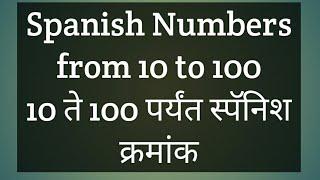 Top 10 to 100 Spanish numbers in Marathi Language | मराठी मध्ये स्पॅनिश भाषा