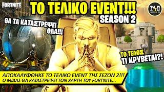 ΕΤΣΙ ΘΑ ΤΕΛΕΙΩΣΕΙ Η ΣΕΖΟΝ 2 (ΤΡΕΛΟ ΤΕΛΙΚΟ EVENT)!!! 