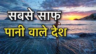 TOP 10 CLEANEST WATER COUNTRIES || इन देशो का पानी है सबसे साफ || COUNTRIES WITH MOST FRESH WATER