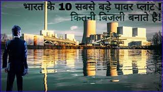 Top 10 Power Plant In India || क्या आप जानते हैं भारत के10 सबसे बड़े  पावर प्लांट【हिन्दी】