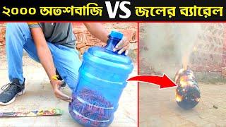 2000 Fire Crackers Vs20 Liter Water Barrel 