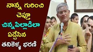 Tanikella bharani emotional speech about fathers| నాన్న గురించి అద్భుతంగా చెప్పిన తనికెళ్ల భరణి