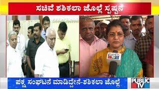 ರಾಜೀನಾಮೆ ನೀಡುವಂತೆ ಯಾವುದೇ ಆದೇಶ ಬಂದಿಲ್ಲ | Minister Shashikala Jolle