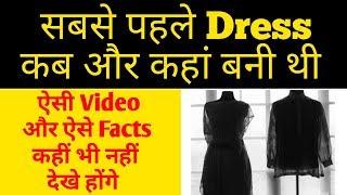 सबसे पहले Dress कहां बनी थी ! Top 10 Facts ! Amazing Facts ! Interesting Facts ! Dress fact !