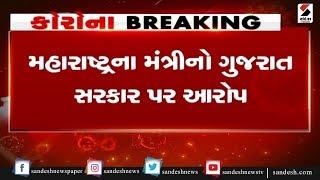 Maharashtra Minister નો Gujarat Government પર આરોપ ॥ Sandesh News TV