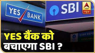 Yes Bank को बचाने उतरा SBI, प्लान '49' से बचेगा बैंक! News@7 |ABP News Hindi