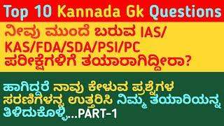 Top 10 Gk Question and Answer in Kannada For FDA-SDA-PSI-PC-KPSC | Kannada gk Questions | QPK