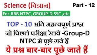 RRC Group D |RRB NTPC || TOP-10 Question Science || by Ravi Sir | Class -12 || 1000 Questions Series