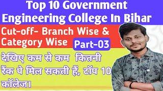 Top 10 Government Engineering Colleges In Bihar|3rd Round Closing Rank|Cut-off|Branch&Category Wise