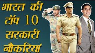 Top 10 Highest Paid Government Jobs in India सबसे ज्यादा वेतन वाली टॉप 10 सरकारी नौकरियां